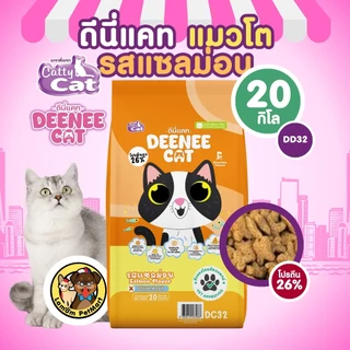 (20 KG.)(DC12,DC22,DC32) DEENEE CAT อาหารเม็ดแมวโต 3 รสชาติ โปรตีน26% ไม่เติมเกลือ