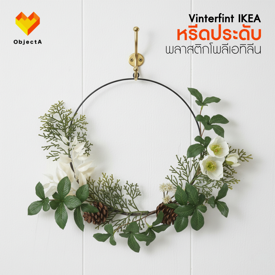 IKEA หรีดประดับ 45cm ต้นคริสต์มาส 3 ชิ้น VINTERFINT SMYCKA