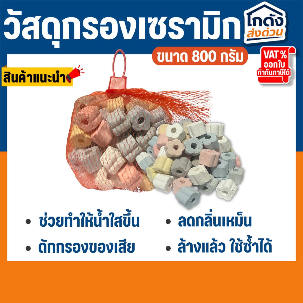 วัสดุกรองรวม 3 ชนิด หินกรองใส่ตู้ปลารูปทรงดอกไม้ พร้อมถุงตาข่ายแดง ขนาด 800 กรัม พร้อมใช้งาน (ดอกไม้)