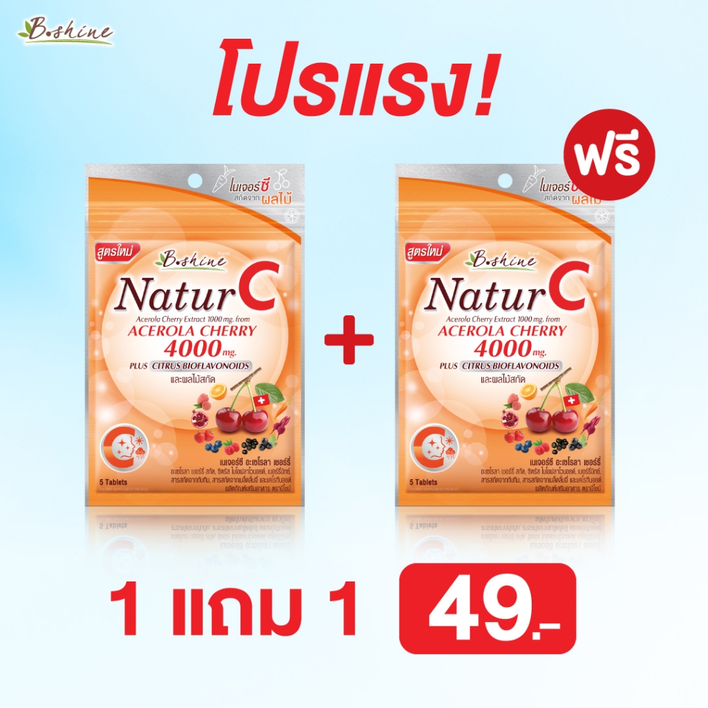 1แถม1 วิตามินซี แบบซอง สูตรใหม่! เนเจอร์ซี อะเซโรลา เชอร์รี่ สกัด นำเข้าจาก สวิตเซอร์แลนด์ หมดอายุ 22/11/26