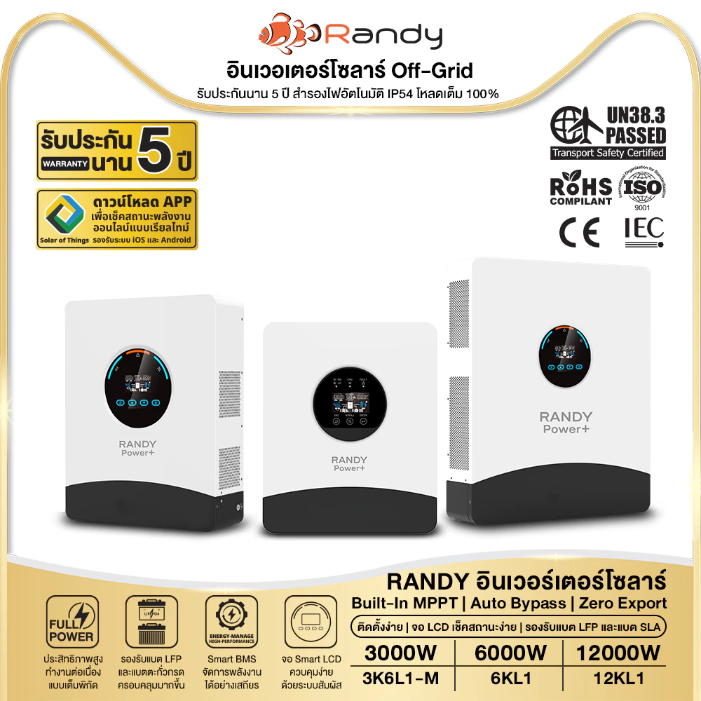 RANDY อินเวอร์เตอร์ โซล่า Off-Grid 3kW 6kW 12kW ประกัน5ปี สำรองไฟอัตโนมัติไม่ดับ IP54 โหลดเต็ม100% inverter solar roof