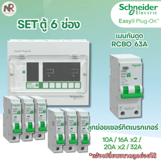 [SET] ตู้คอนซูมเมอร์ Schneider Easy9 6 ช่อง เมน/เมนกันดูด RCBO (เลือกขนาด) +ลูกย่อย ครบชุด EZ9EPL106