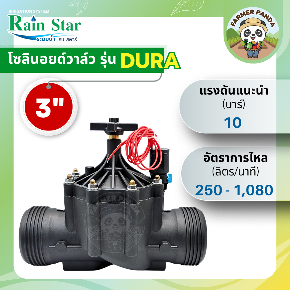 Rain Star โซลินอยด์วาล์ว วาล์วไฟฟ้า ขนาด 3 นิ้ว เรนสตาร์ Solenoid valve 3”