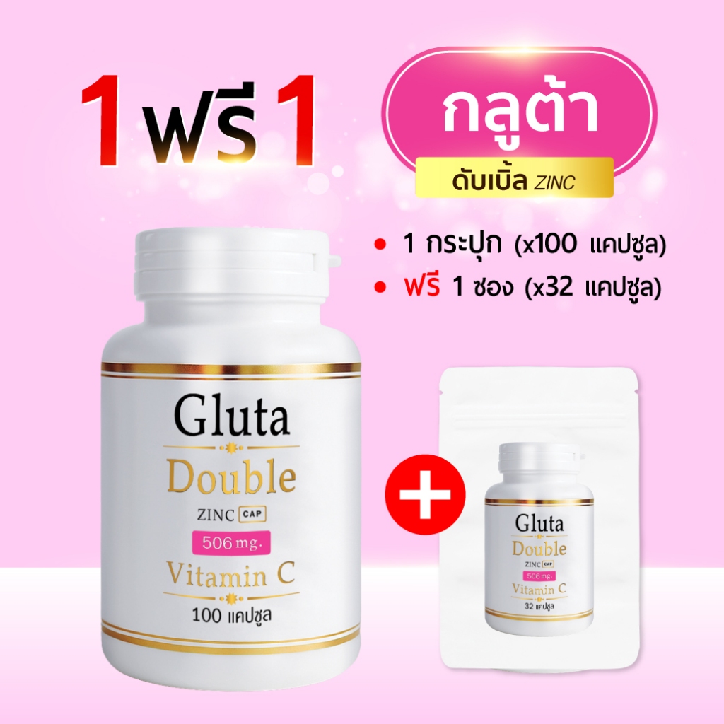 Gluta Double Zinc 1แถม1 (100แคปซูล/กป) (แถม32แคปซูล/ซอง) กลูต้า ดับเบิ้ล ซิงค์ (กลูต้า 100 x1 + ซอง x1)