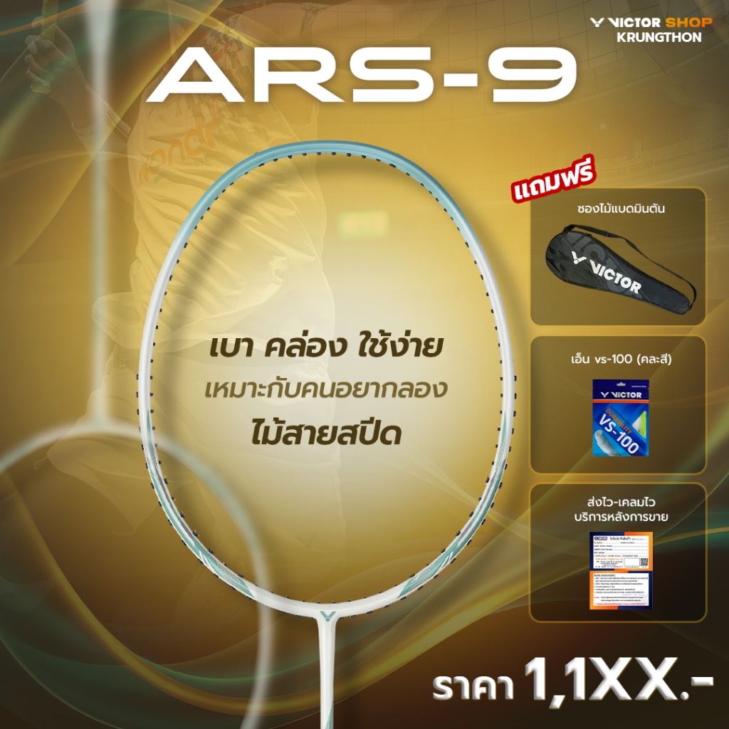 VICTOR ไม้แบดมินตัน รุ่น ARS-9 ฟรีเอ็น+ซอง*บริการขึ้นเอ็นกรุณาอ่านรายละเอียด* (Krungthon)
