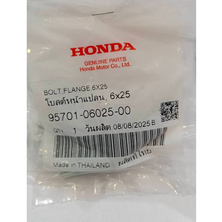 โบลต์หน้าแปลน, 6x25 น๊อตแคร้งเครื่อง อะไหล่แท้ฮอนด้าเบิกศูนย์ รหัสสินค้า 95701-06025-00