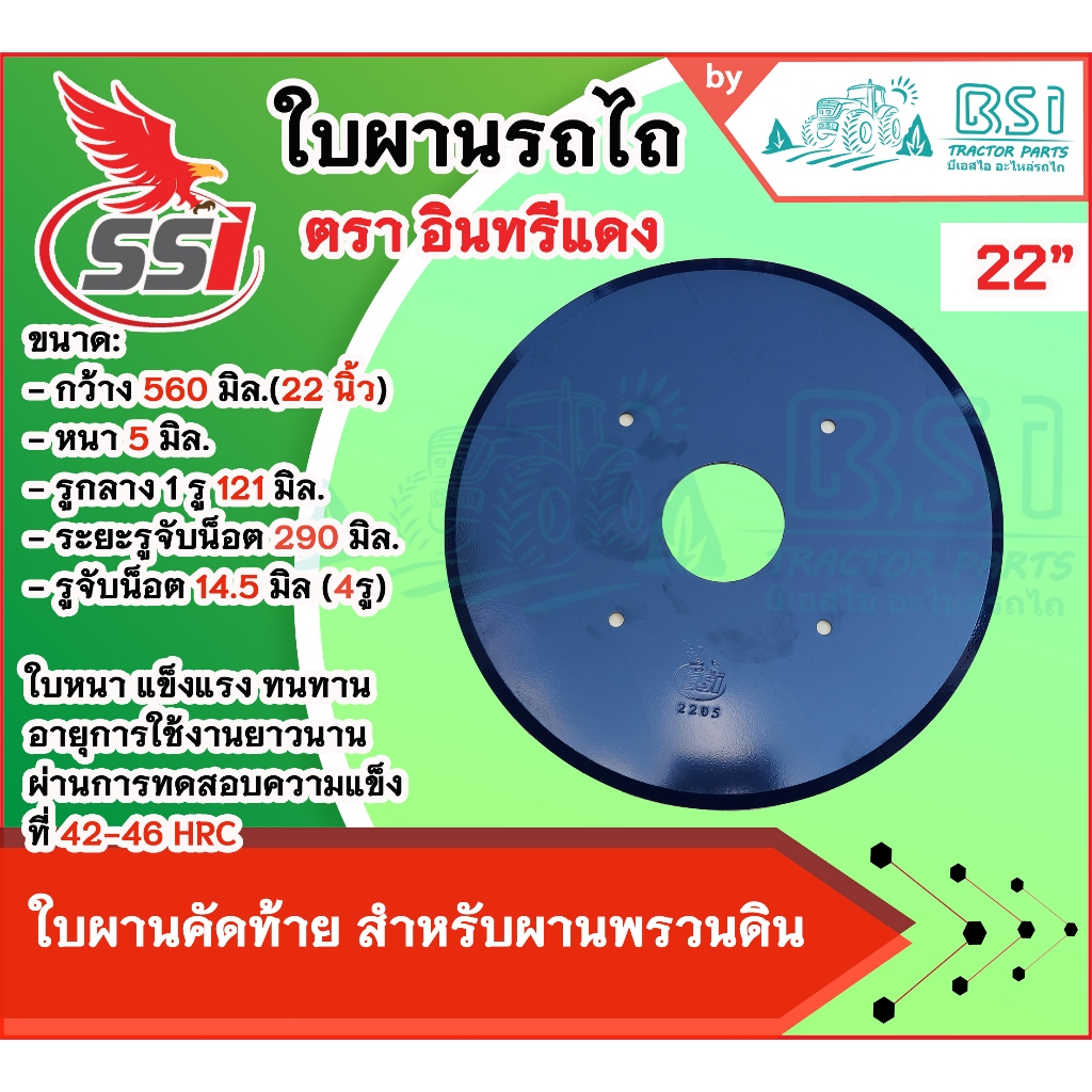 ผานคัดท้าย22นิ้ว ใบหางเสือ22นิ้ว ใบหางขนาด 22 นิ้ว หนา 5 มิลลิเมตร (รูใส่น๊อต 4 รู)จานไถ ใบผานรถไถ ใบผานขุดมัน