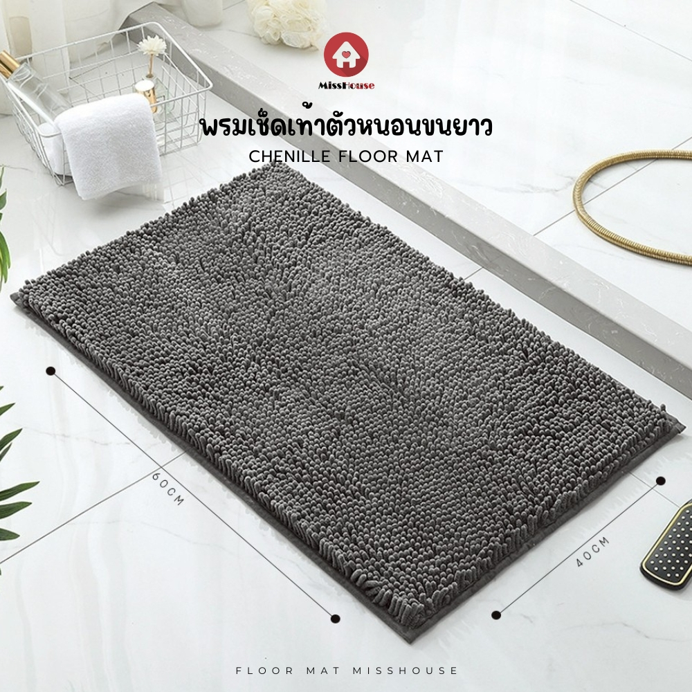 mISSHOUSE พรมเช็ดเท้าตัวหนอนขนยาว ⭐ กันลื่น ✅ ขนาด 40*60ซม.