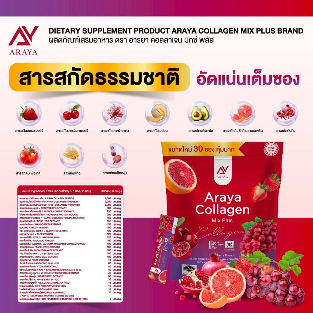 อารยา คอลลาเจน รุ่นใหม่ ขนาด 30 ซอง Araya  Araya Collagen Mix plus / Araya Ceramide / Araya Abalone 