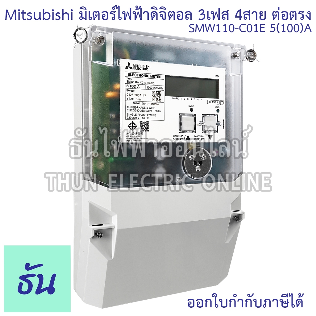 Mitsubishi SMW110-C01E มิเตอร์ไฟฟ้า ดิจิตอล รุ่นมาตรฐาน 3P 4W ต่อตรง 5(100)A rs485 ติดตั้งแยกเดี่ยว 