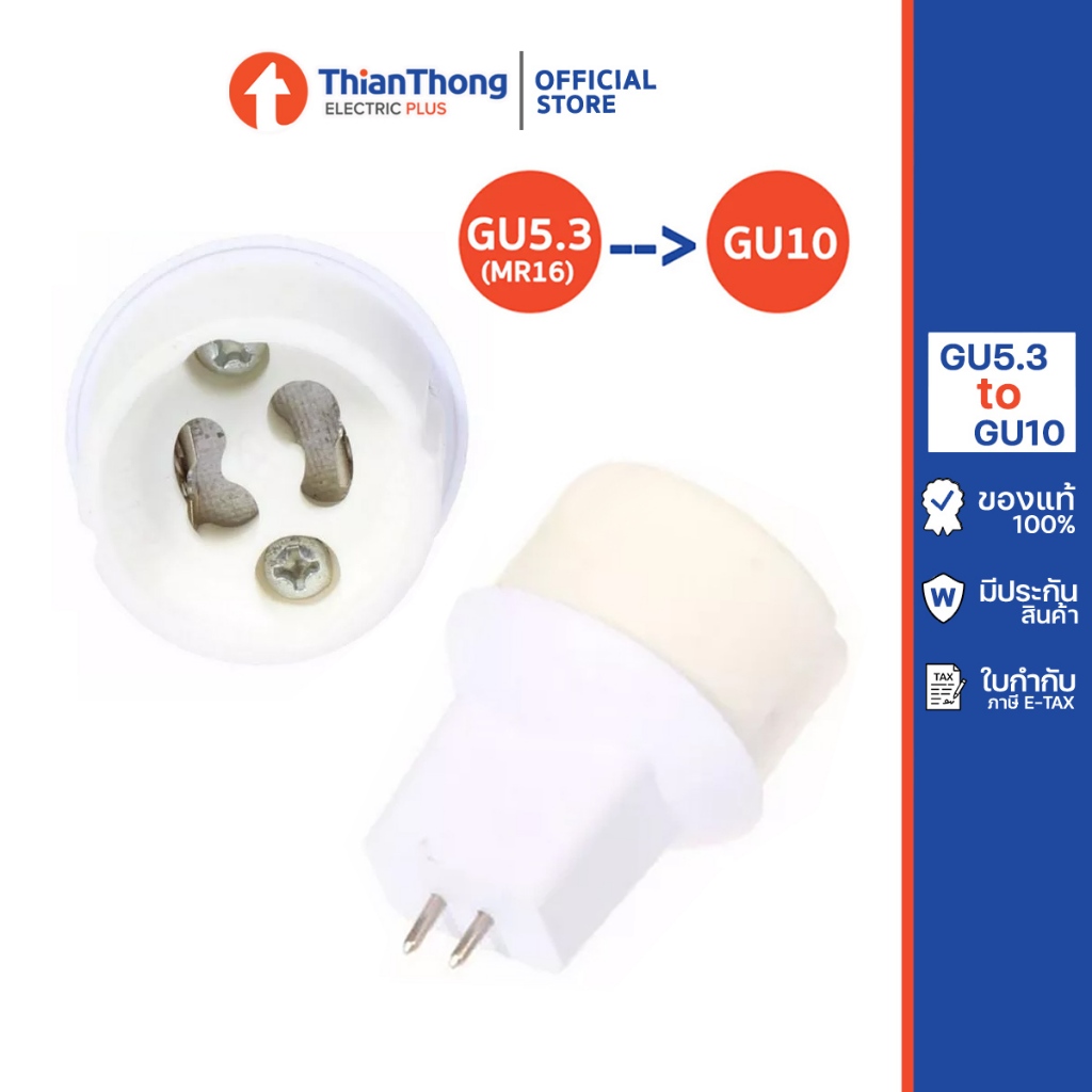 ขั้วแปลง ขั้วหลอดไฟ GU5.3 (MR16) to GU10