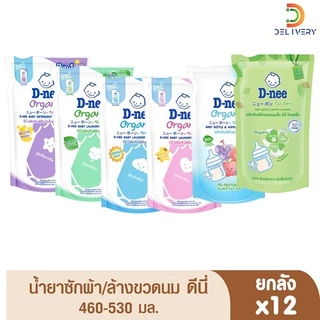 [ยกลังx12] น้ำยาซักผ้าเด็ก / ล้างขวดนมเด็ก ดีนี่ 460 / 530 มล D-nee