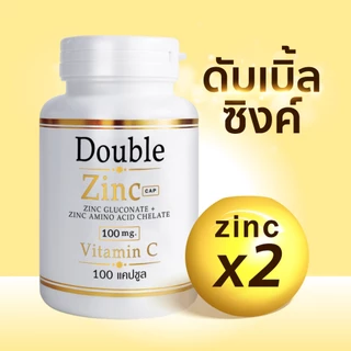 Doublezinc 1แถม1 (100แคปซูล/กป) (แถม32แคปซูล/ซอง) ดับเบิ้ลซิงค์ มีซิงค์ 100 มก./แคปซูล สังกะสี (ซิงค์ 100 x1 + ซอง x1)