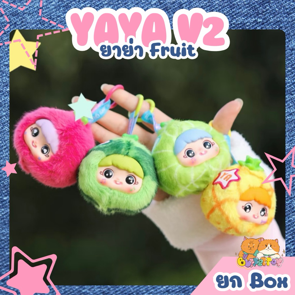 [ 🇹🇭พร้อมส่งในไทย ] Yaya V2 ยกbox 8 ตัว ขนาดมินิ Yaya Fruit