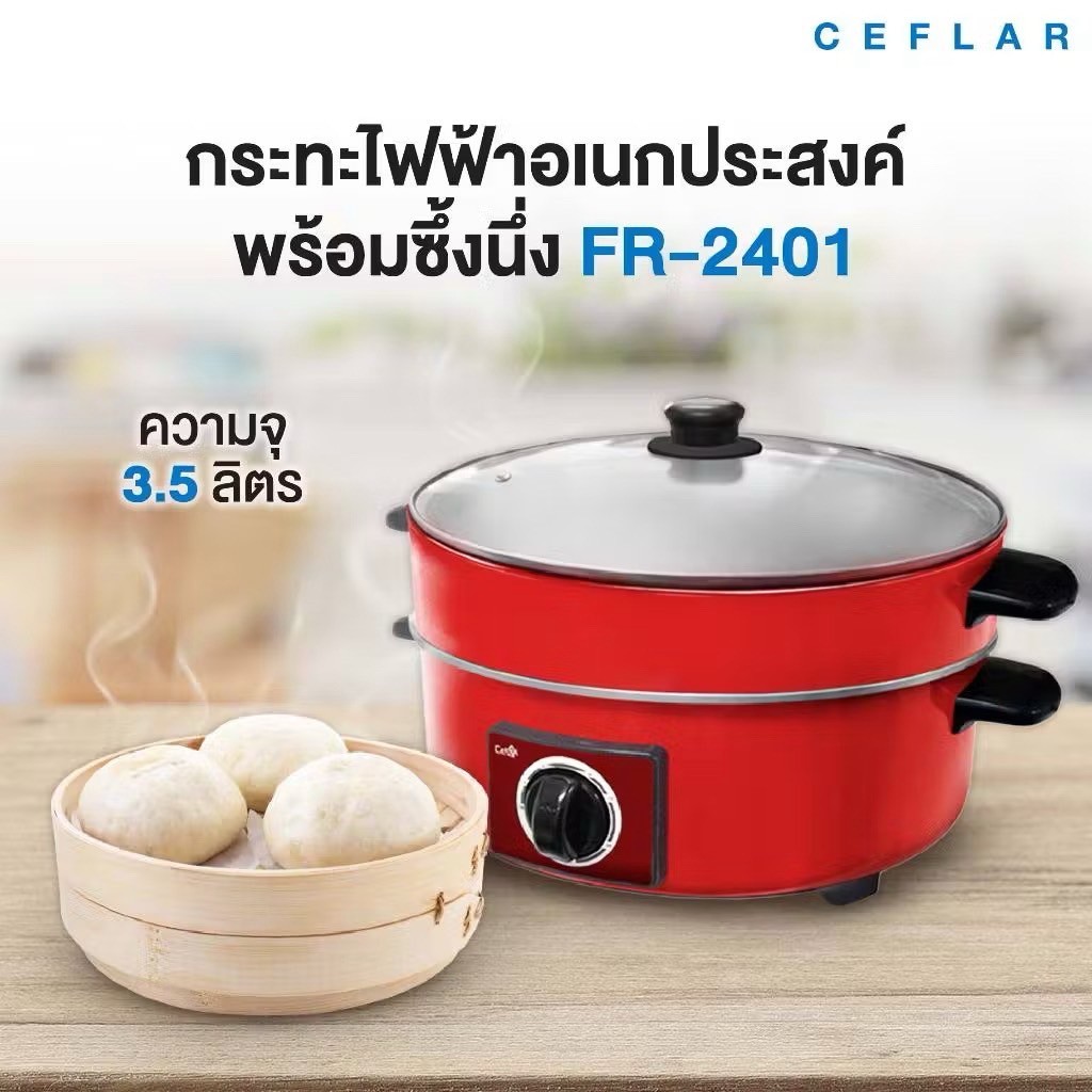 Ceflar กระทะไฟฟ้า รุ่น FR-2401 แบบมีซึ้ง / Ceflar กระทะไฟฟ้า รุ่น FR-2501