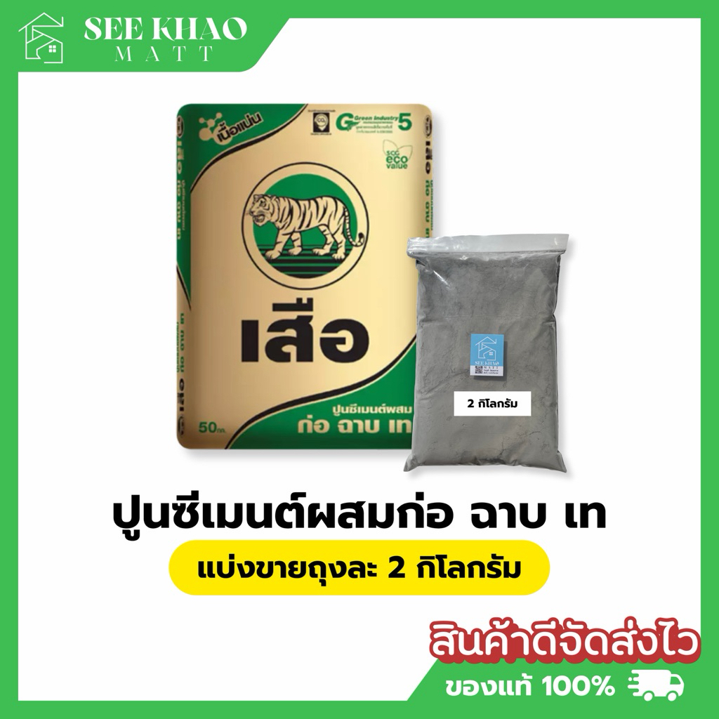 ปูนก่อ ฉาบ เท แบ่งขาย ถุง 2 กิโล