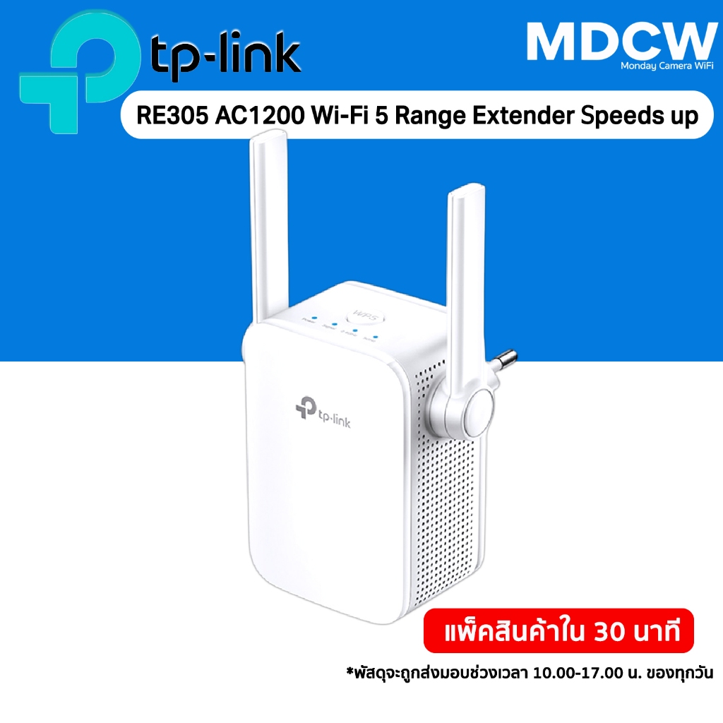 TP-Link RE305  AC1200 WiFi Repeater อุปกรณ์ขยายสัญญาณ  ( Wi-Fi Range Extender)