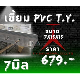 เซี้ยมPVC 100เส้น 2เมตร (5 / 6 / 7 / 8 มม.) ส่งตรงจากบริษัท TY