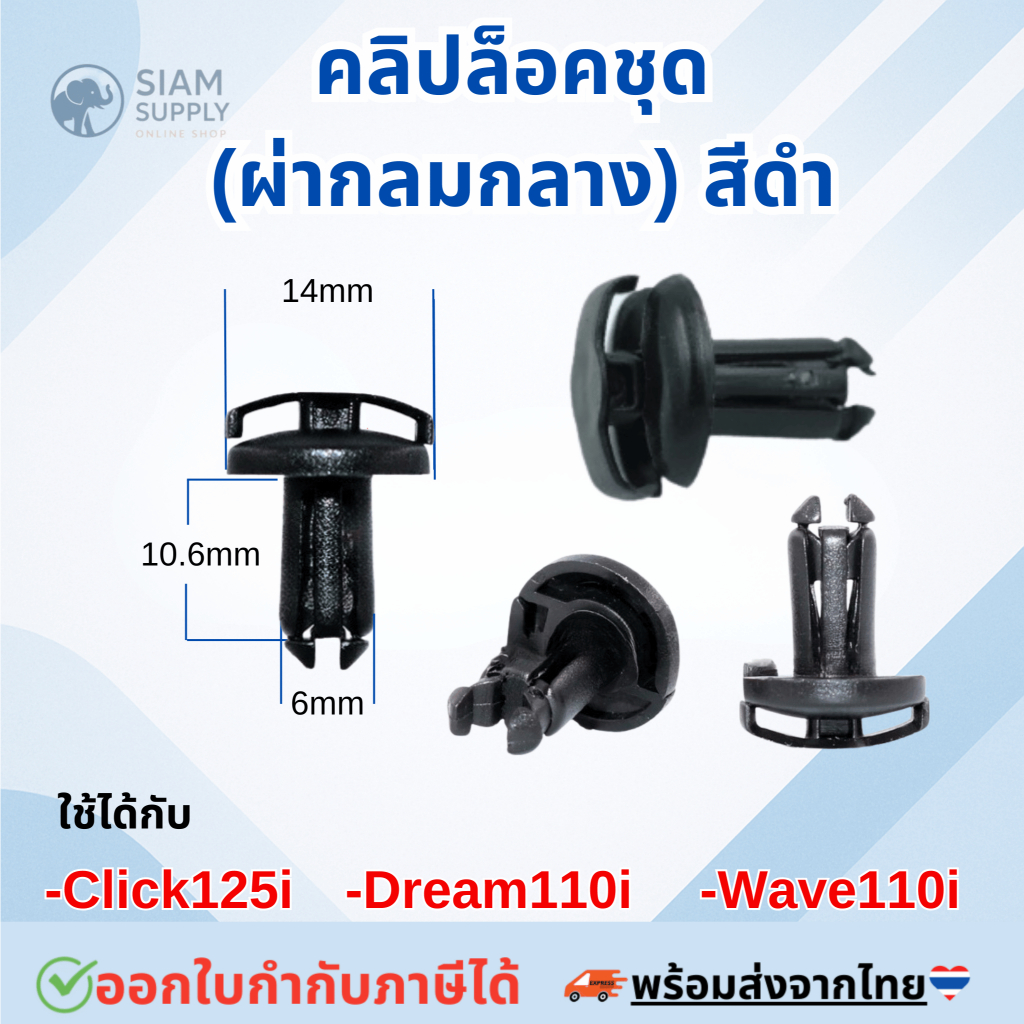 ชุด10 - 50ชิ้น คลิปล็อคชุด (ผ่ากลมกลาง) สีดำ ดรีม DREAM 110-I / CLICK 125-I ปี 12,15 (OEM:90683-GAZ-003)