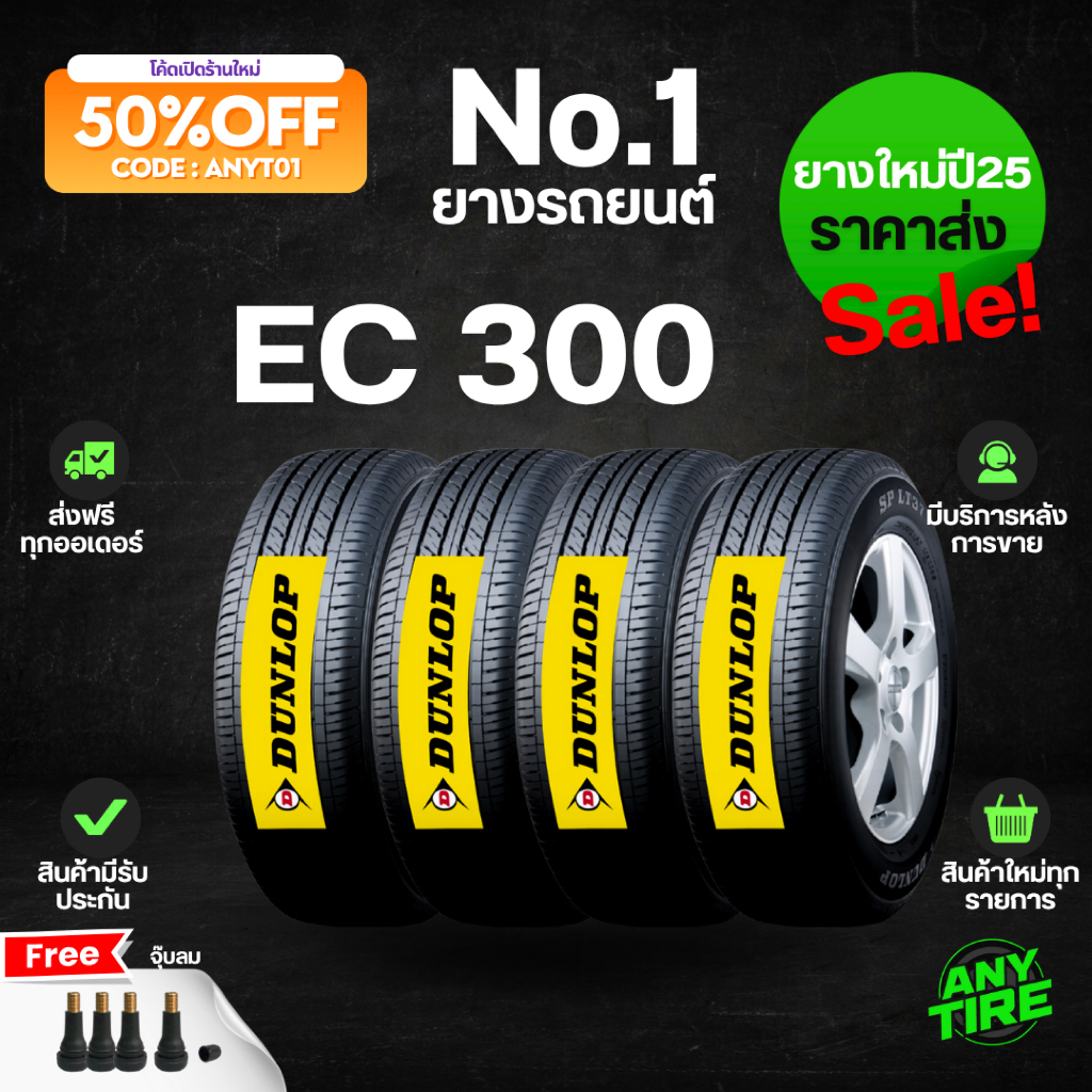 ยางรถยนต์ DUNLOP ENASAVE EC300+ EC300 ขอบ14 15 16 17 4เส้น ยางปี25 พร้อมจุ๊บลม มีรับประกันสินค้า
