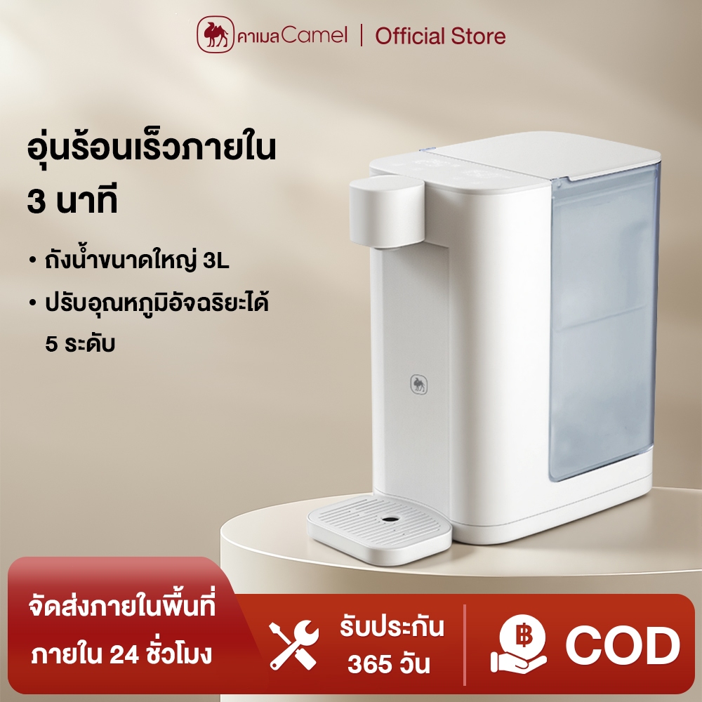 CAMEL เครื่องทำน้ำร้อน 3L ร้อนเร็ว 3 วินาที อุณหภูมิของน้ำ 5 ระดับ Instant Water Dispenser ไม่ต้องรอนานน้ำเดือด