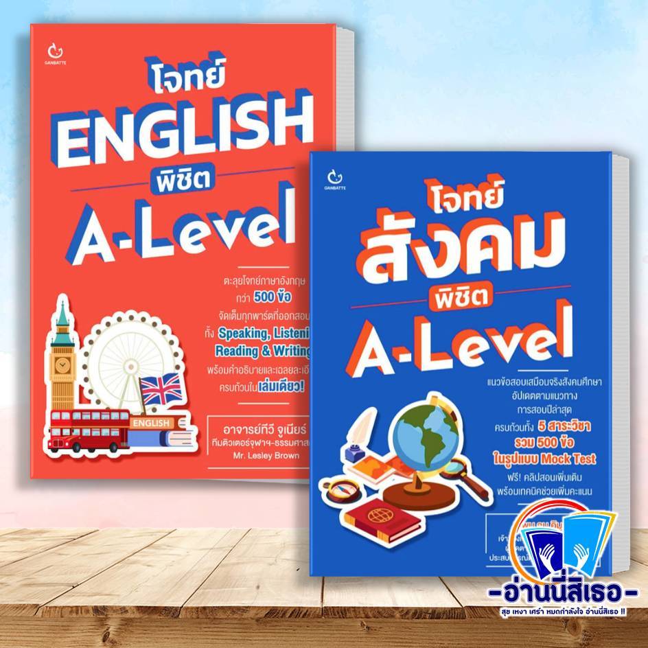 หนังสือ โจทย์ ENGLISH พิชิต A-Level , โจทย์สังคม พิชิต A-Level