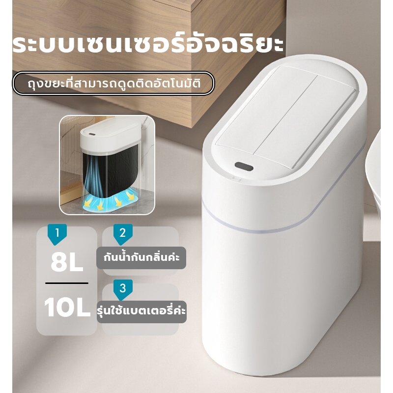 ถังขยะอัตโนมัติ ถังขยะในห้องน้ํา อัตโนมัติ 10 ลิตร มีฝาปิด ใช้ถ่าน เปิดฝาแบบเซนเซอร์ เก็บกลิ่น