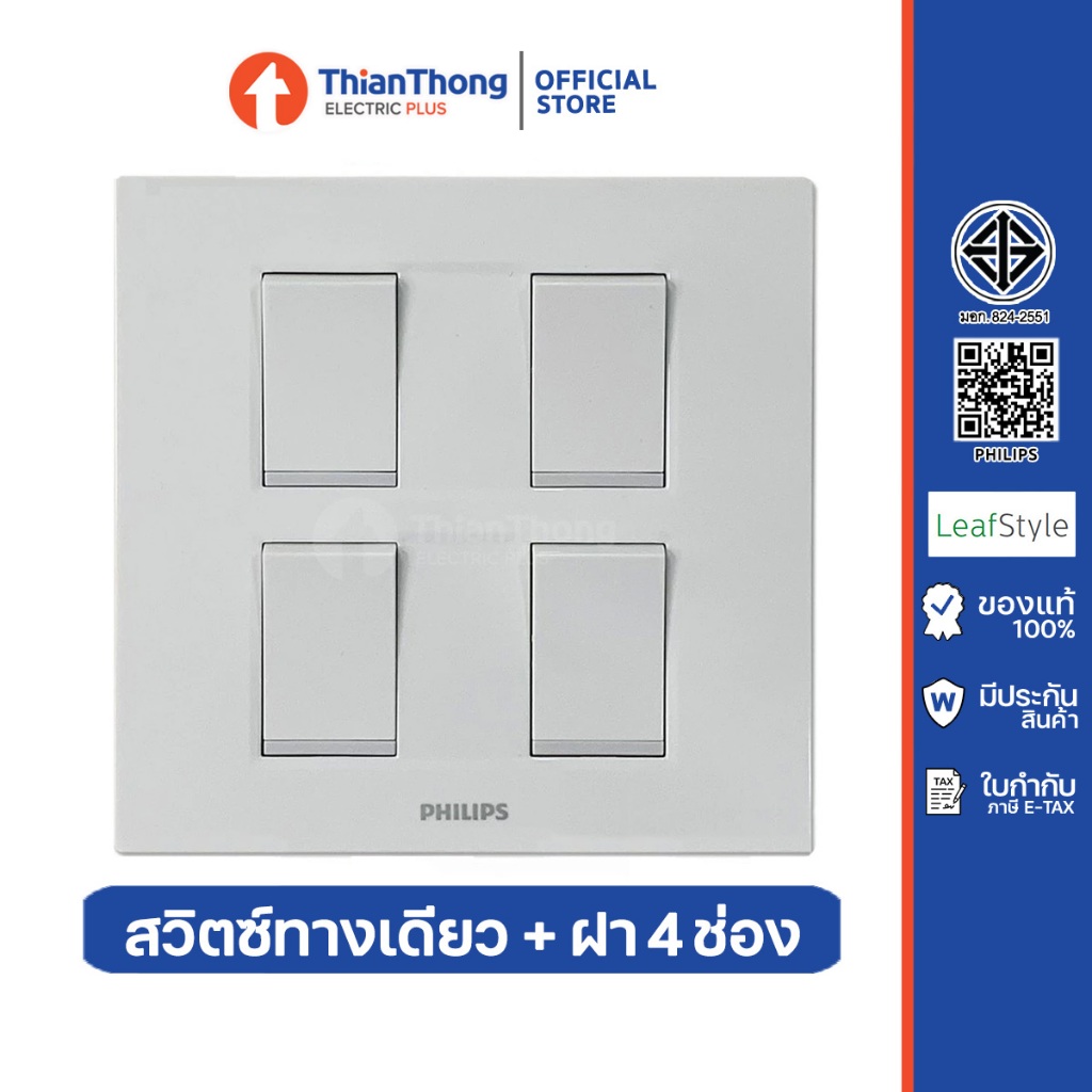 Philips ชุดเซ็ทพร้อมใช้ สวิตซ์ทางเดียว + ฝา 4 ช่อง สีขาว ฟิลิปส์ Leafstyle