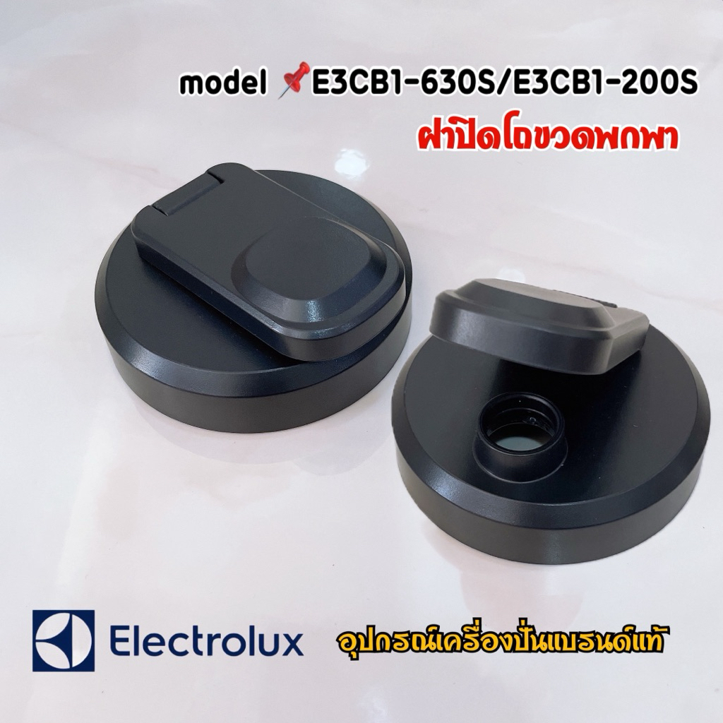 ฝาปิดโถขวดพกพา (เฉพาะฝา) Electrolux เครื่องปั่นน้ำผลไม้แบบพกพา รุ่น E3CB1-630S / E3CB1-200S สินค้าตร