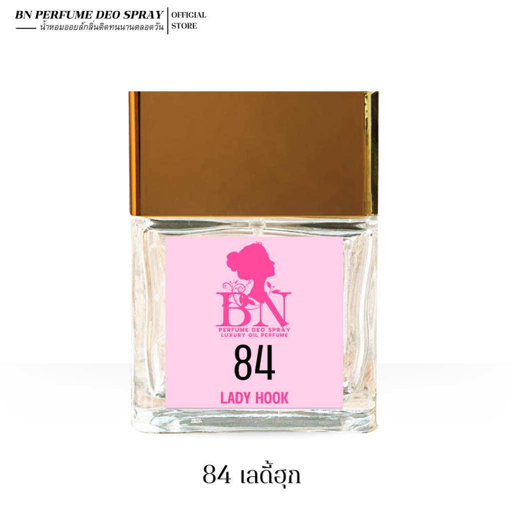 น้ำหอมผู้หญิง BN [ 84 เลดี้ฮุก ] กลิ่นหอมนมสตอเบอร์รี่หวานๆ ออยเพอฟูมติดทนนาน 55ml. 10ml.