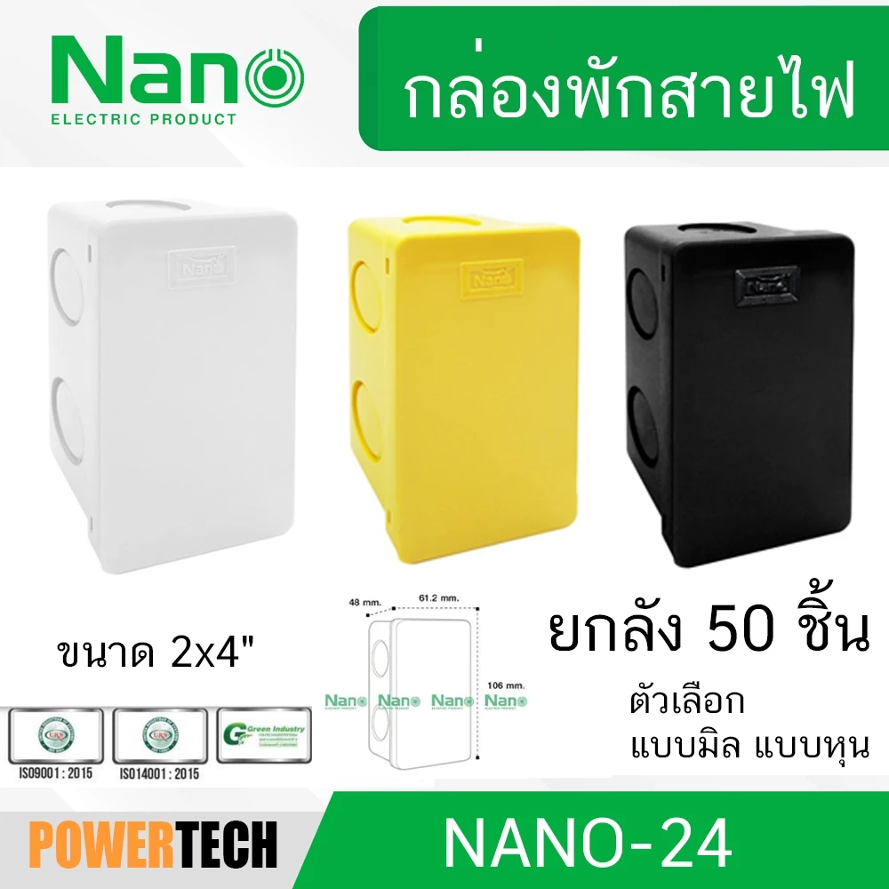 กล่องพักสาย 2x4 1ชิ้น 50ชิ้น ยกลัง แบบมิล NANO 24MB 24M 24Y 24B 24W แบบมิล แบบหุน