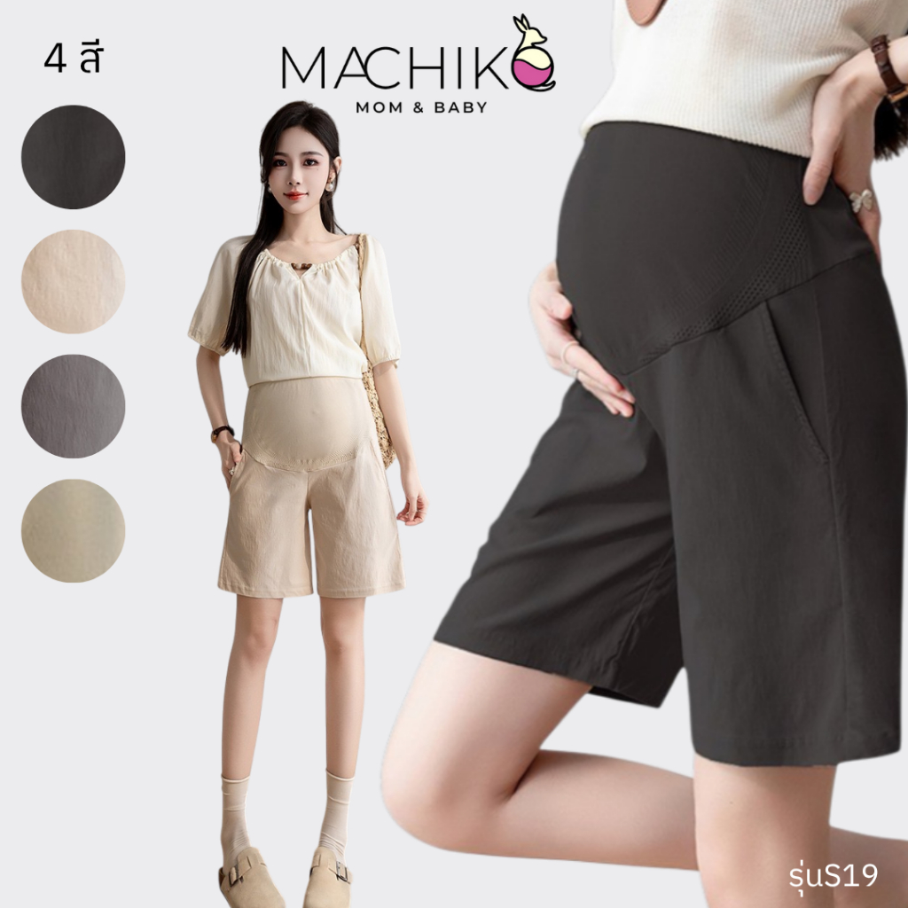 [มาใหม่] กางเกงพยุงครรภ์คนท้อง ขาสั้น MACHIKO ผ้ายืด มีกระเป๋า หน้าท้องยืดหยุนดี แม่ท้อง ตั้งครรภ์ (รุ่นS19)
