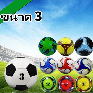 ลูกฟุตบอล หนังเย็บ ขนาดมาตรฐาน 3 หนัง PU นิ่ม มีหลายแบบให้เล…