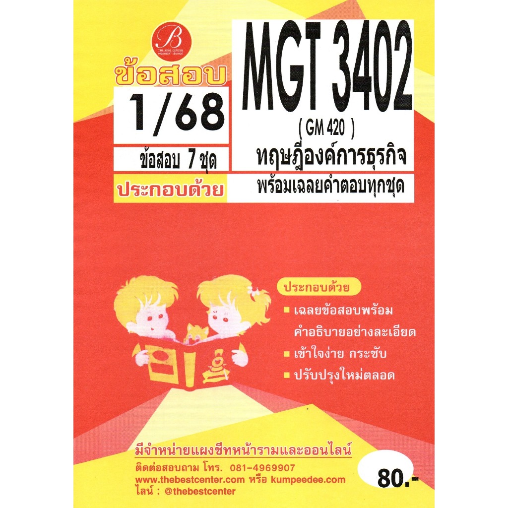 ข้อสอบ MGT3402 (GM420) ทฤษฎีองค์การธุรกิจ 1/68