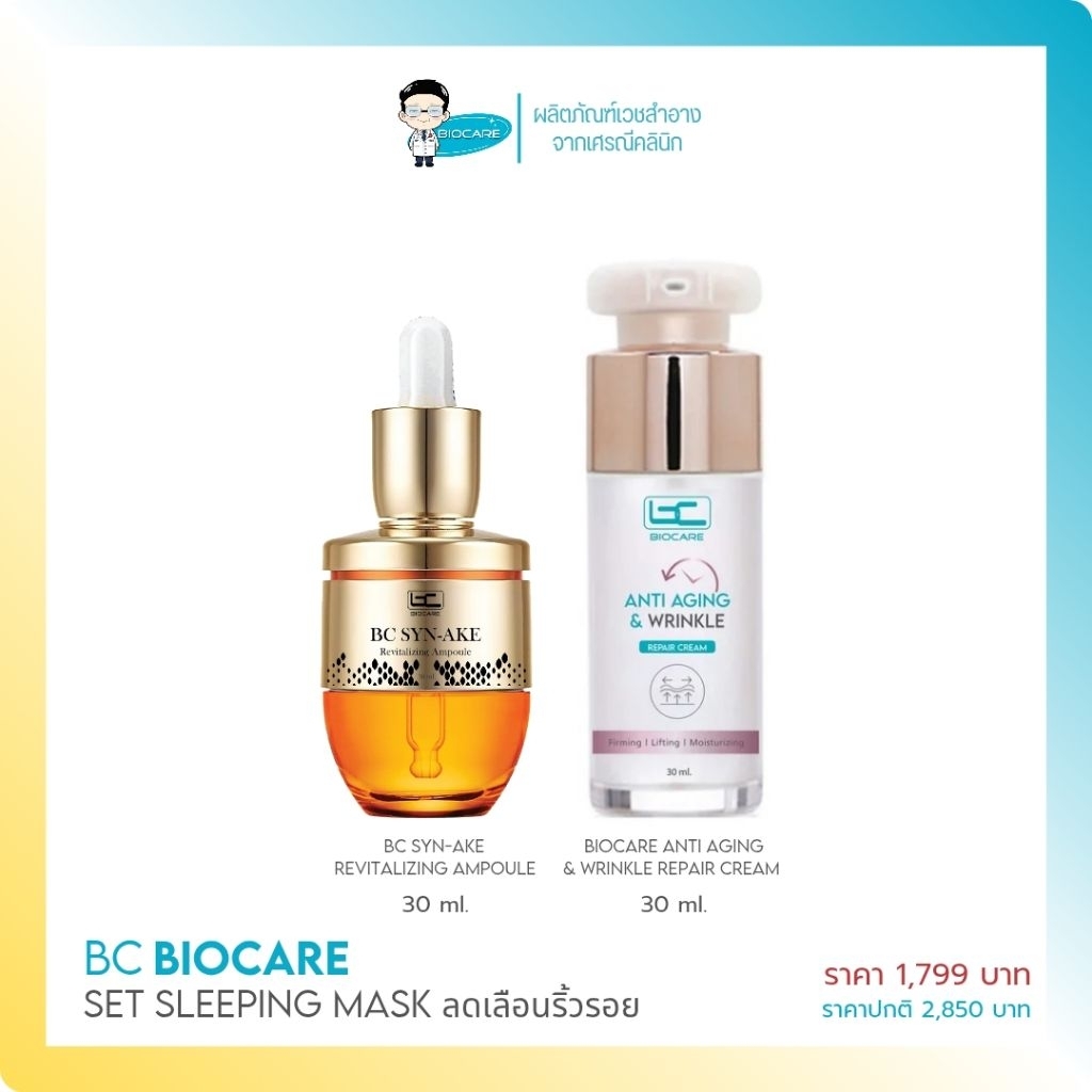[เซทคู่-ลดริ้วรอย] Anti Aging + แอมพูลโบท็อกซ์ (1799)