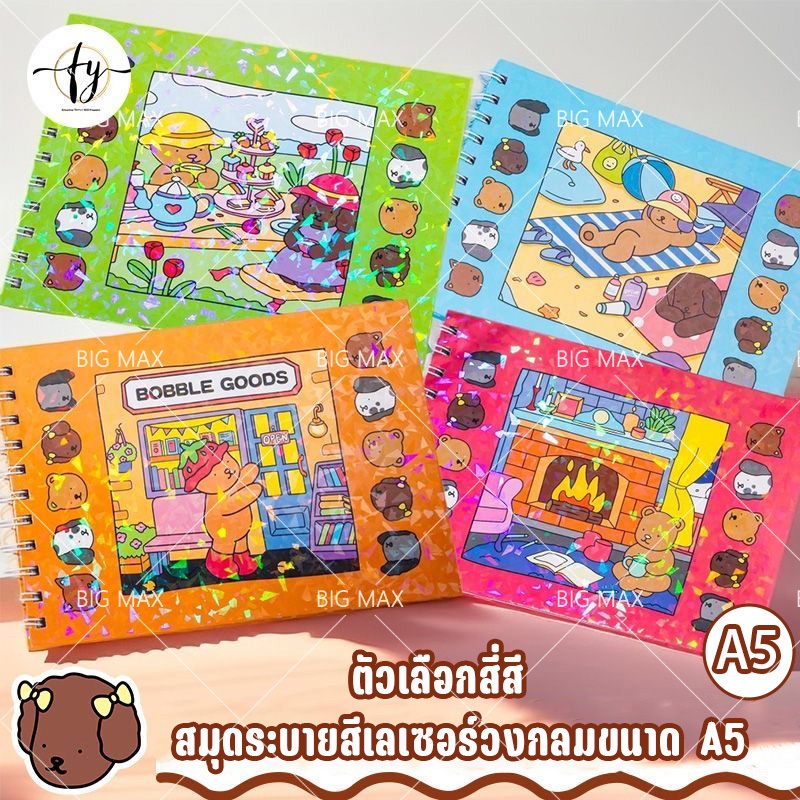 หมีน้อย คาปิบาร่า หนังสือระบายสีสำหรับเด็ก หนังสือศิลปะกราฟฟิตีสำหรับเด็ก ขนาด A5