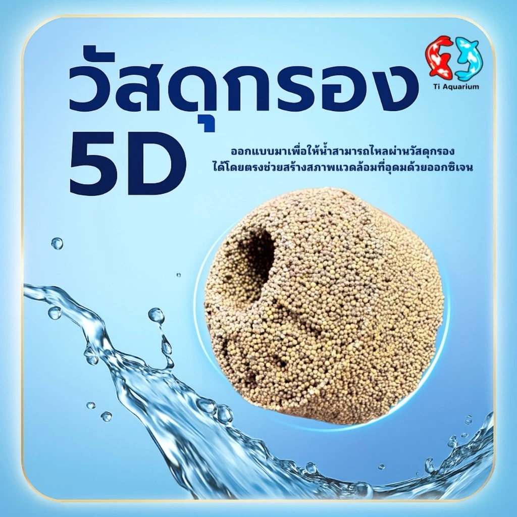 เซรามิก 5D วัสดุกรองตู้ปลา 500g/1kgพร้อมถุงตาข่าย (สินค้าใหม่ล่าสุด)