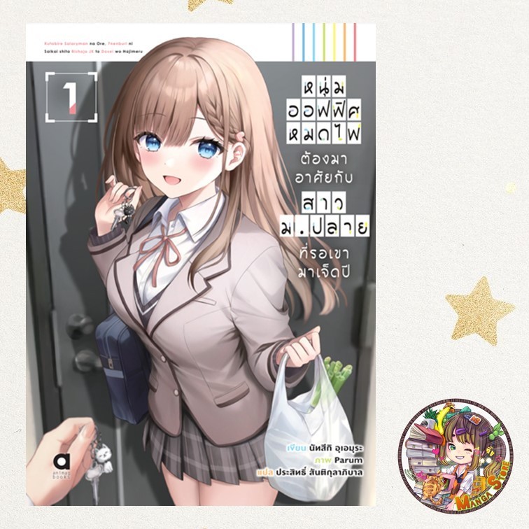 หนุ่มออฟฟิศหมดไฟ ต้องมาอาศัยกับสาวม.ปลาย ที่รอเขามาเจ็ดปี NOVEL เล่ม 1 มือ 1