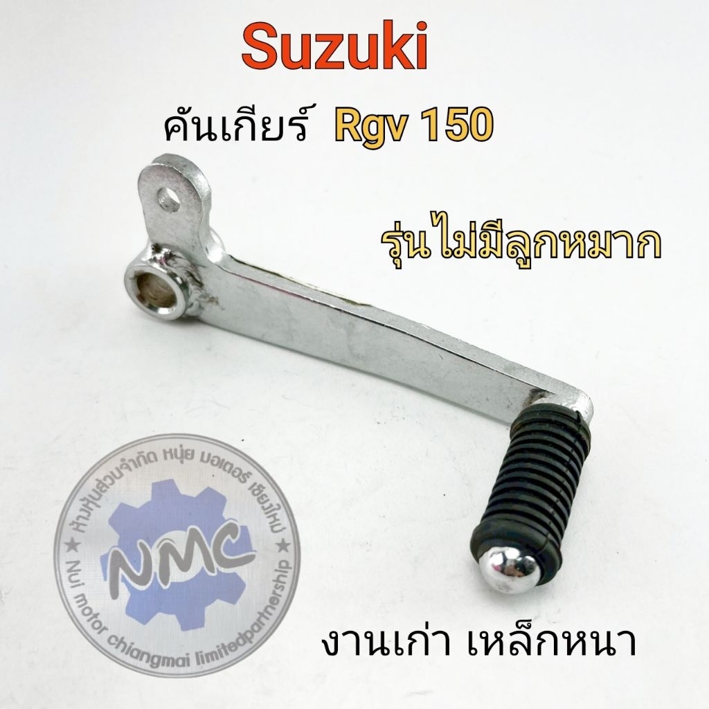 คันเกียร์ rgv150  คันเกียร์เดียว suzuki rgv150 รุ่นไม่มีลูกหมาก ของใหม่