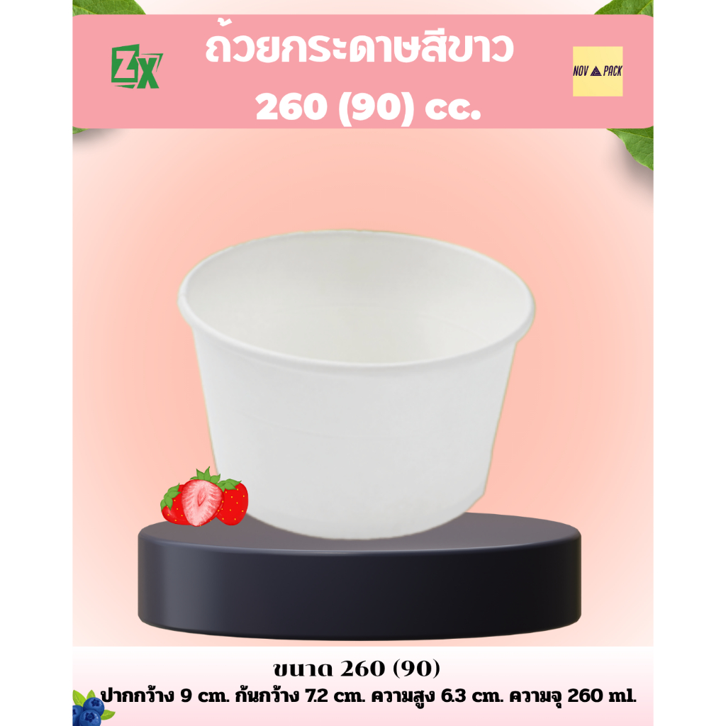 Novapack ถ้วยกระดาษสีขาว 260 cc. (90) ( 1000 ชิ้น / ลัง)