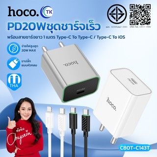ชุดชาร์จเร็ว หัว 1 พอร์ต USB-C HOCO C80T-C143T รองรับชาร์จเร็ว PD20W ปลั๊กชาร์จขากลม ความยาวสาย 1 เมตร