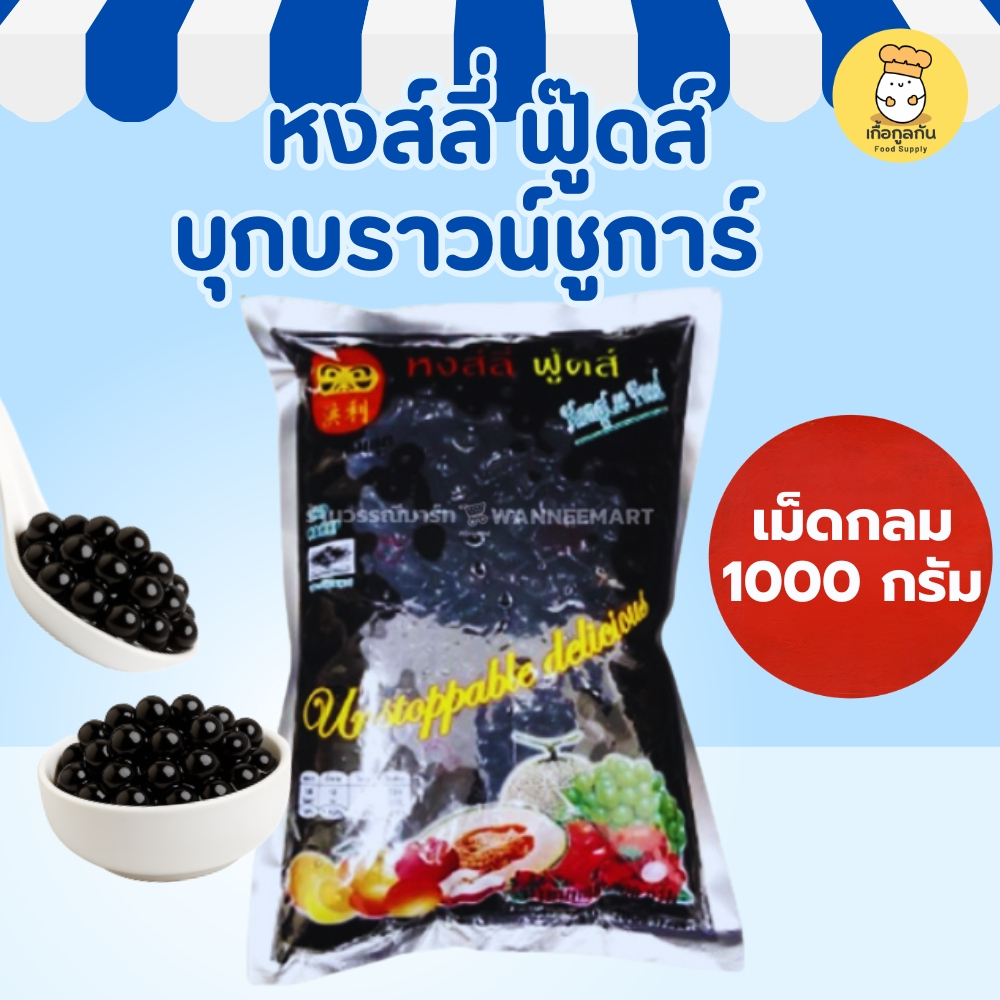 หงส์ลี่ บุกบราวน์ชูการ์ 1 กก (Hong Li) มุกบุก ไข่มุกบุก สำเร็จรูป ไม่ต้องต้ม หอมหวาน ใส่ชานม
