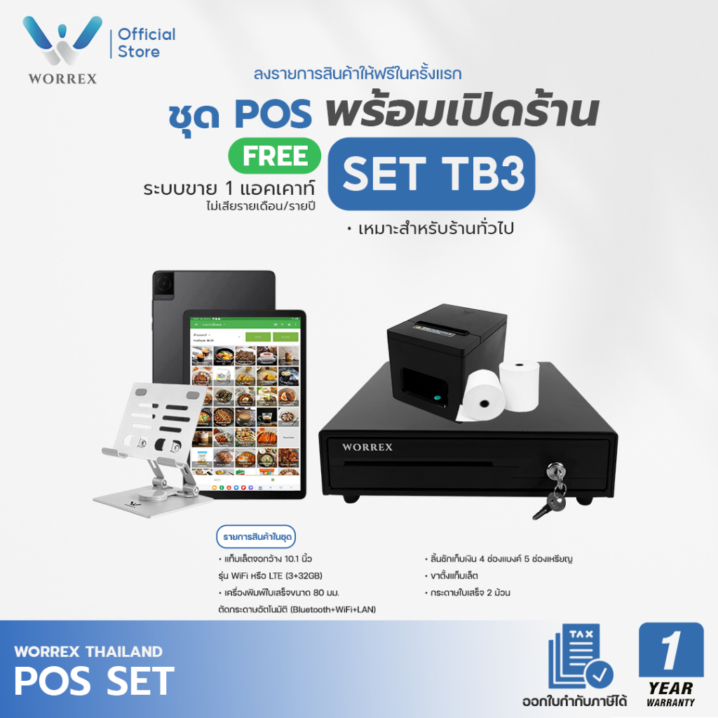 WORREX POS ครบเซ็ต แท็บเล็ต 10.1" +เครื่องพิมพ์ใบเสร็จ 80มม. W-P8390 ตัดกระดาษอัตโนมัติ ลิ้นชัก พร้อมโปรแกรมขายฟรี
