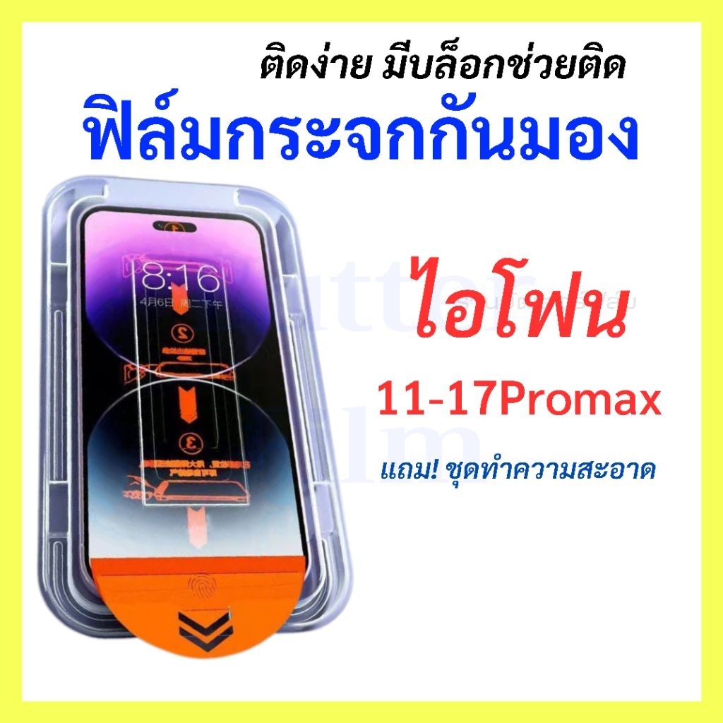 ฟิล์มกระจกไอโฟนกันมอง กันเสือก พร้อมบล็อกช่วยติด กันกระแทกหน้าจอ โทรศัพท์