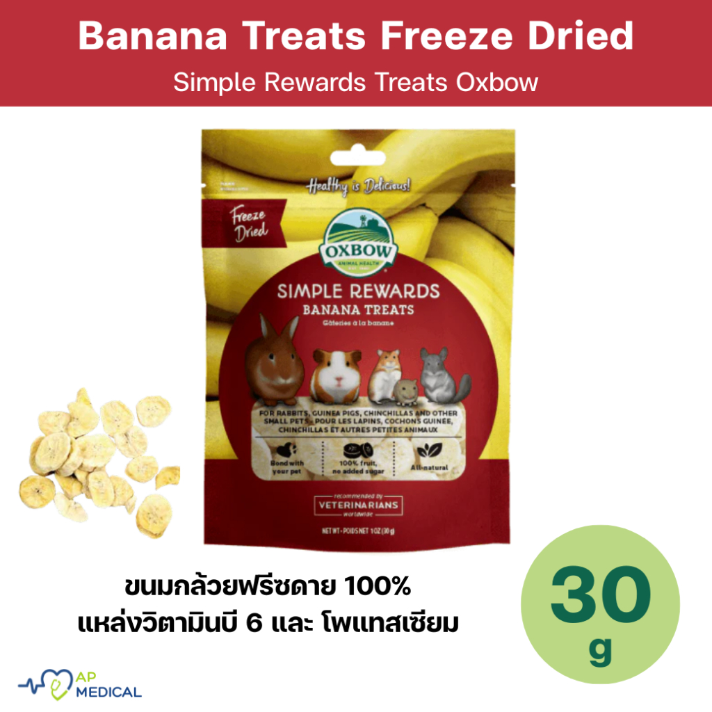 Oxbow Simple Rewards Banana Treats ขนมกล้วยอบแห้ง Freeze-Dried 100% ขนาด 30 กรัม (MLA-0370)