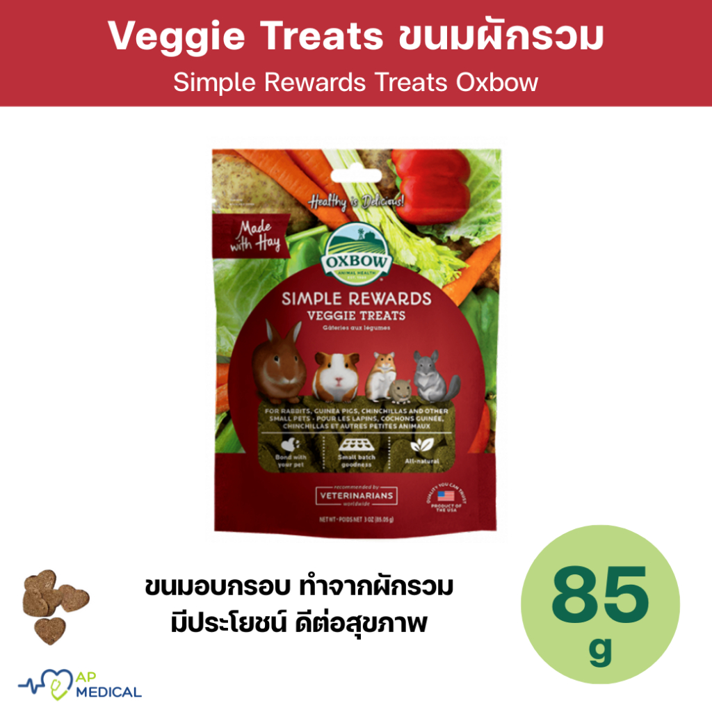 Oxbow Simple Rewards Veggie Treats คุกกี้สูตรผักรวม รสชาติแสนอร่อย ถุงละ 85 กรัม (MLA-0372)