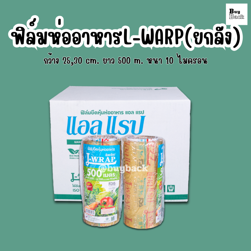ฟิล์มถนอมอาหาร(ยกลัง6ม้วน)  L Wrap 25 - 30 ซม. ยาว 500 ม. หนา 10 ไมครอน แบบม้วนใหญ่ แรปห่อหาอาหาร