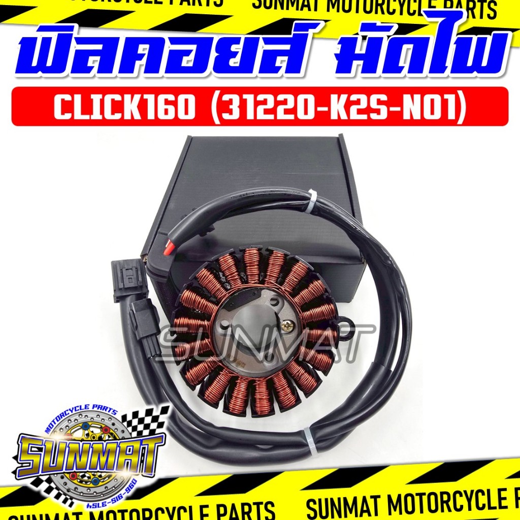ฟิลคอยล์ มัดไฟ CLICK160 ปี 2022 รหัส 31220-K2S-N01 คอยสตาร์ทสำหรับรุ่นคลิก160
