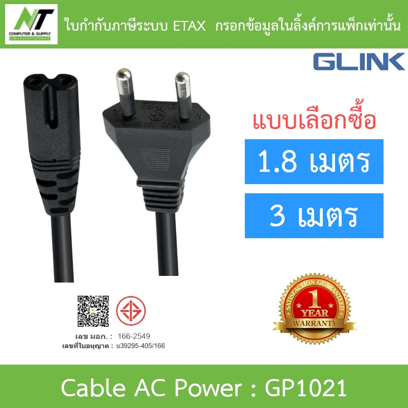 GLINK Cable AC Power 2 PIN TIS 10A 250V สายไฟ แบบ 2 ขา ความยาว 1.8m / 3m รุ่น GP1021