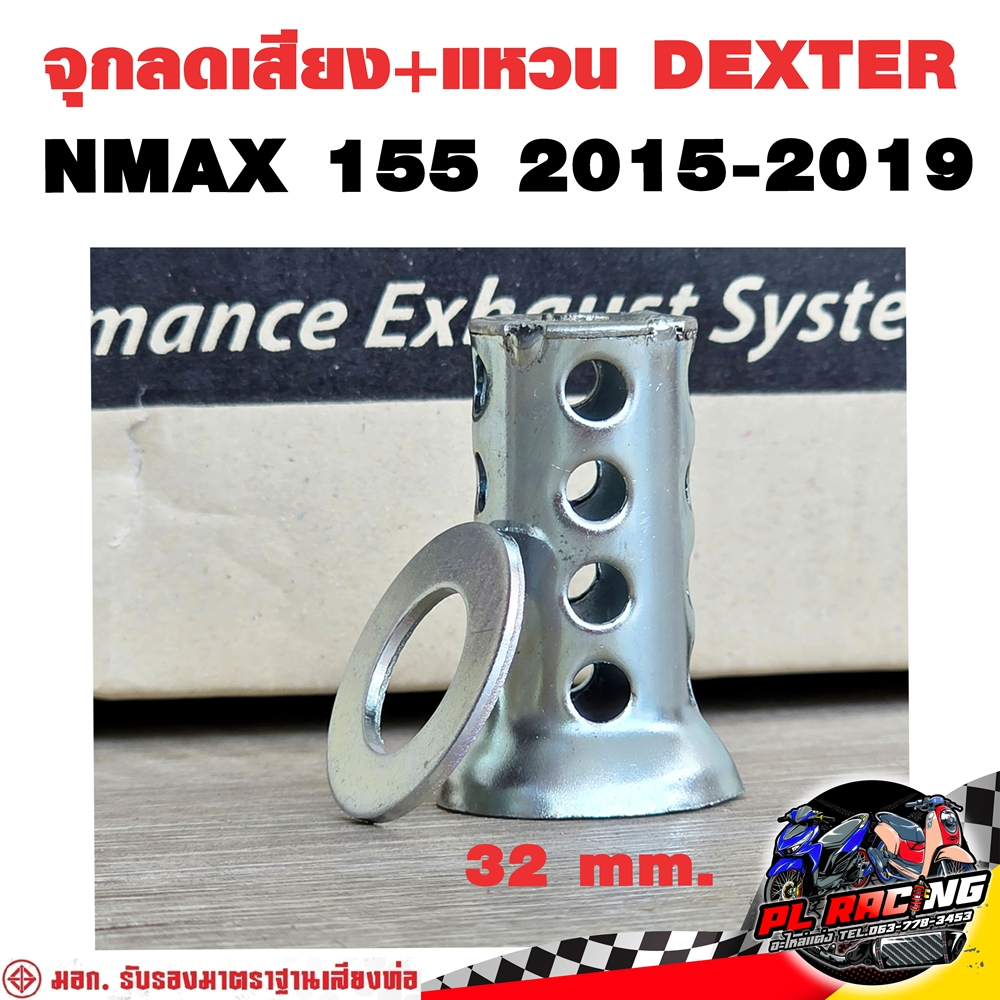 จุกลดเสียง + แหวน Dexter ท่อ NMAX 155 2015-2019